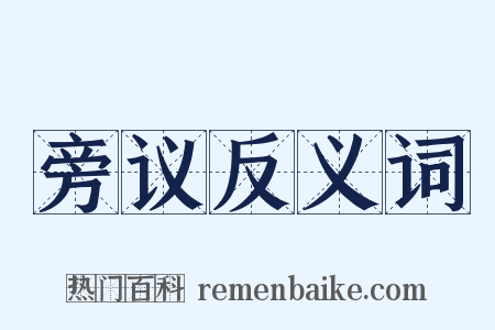 旁议反义词是什么意思的图片